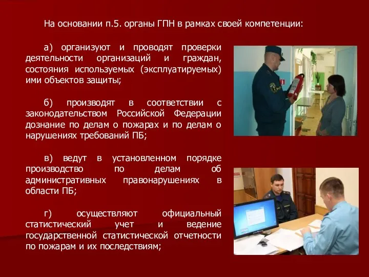 На основании п.5. органы ГПН в рамках своей компетенции: а)