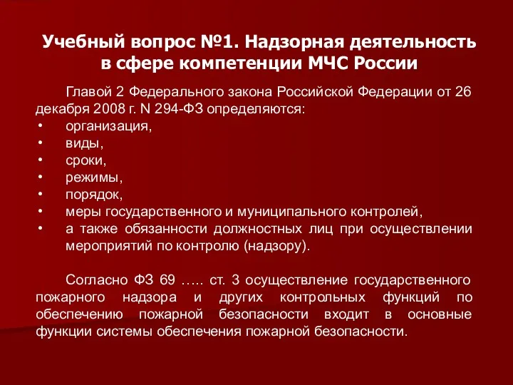 Учебный вопрос №1. Надзорная деятельность в сфере компетенции МЧС России