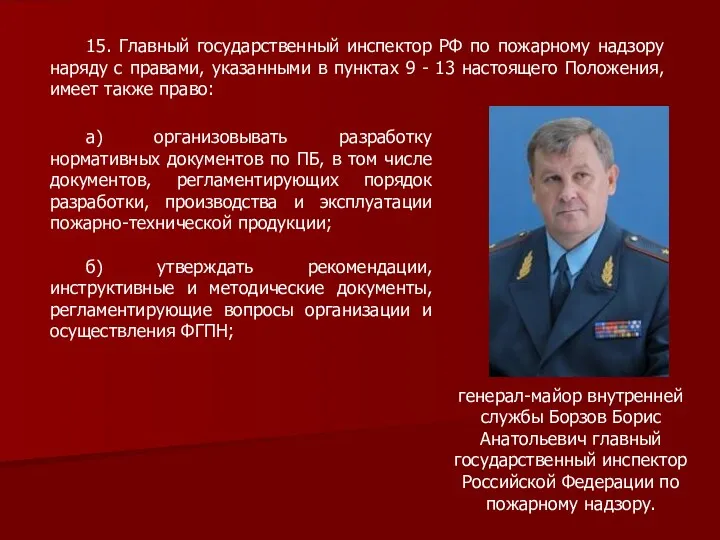 15. Главный государственный инспектор РФ по пожарному надзору наряду с