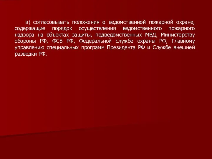 в) согласовывать положения о ведомственной пожарной охране, содержащие порядок осуществления