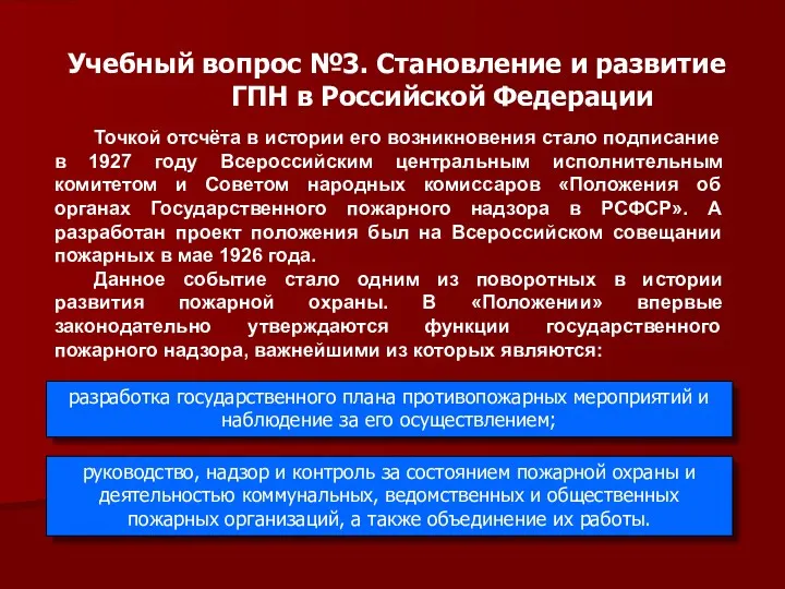 Учебный вопрос №3. Становление и развитие ГПН в Российской Федерации