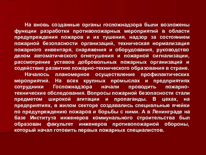 На вновь созданные органы госпожнадзора были возложены функции разработки противопожарных