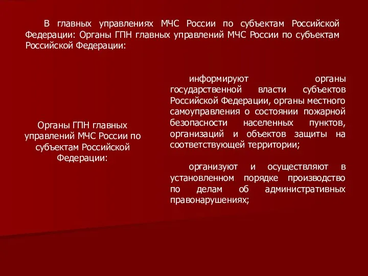 информируют органы государственной власти субъектов Российской Федерации, органы местного самоуправления