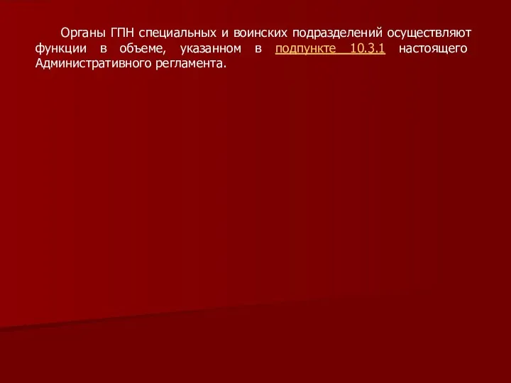 Органы ГПН специальных и воинских подразделений осуществляют функции в объеме,