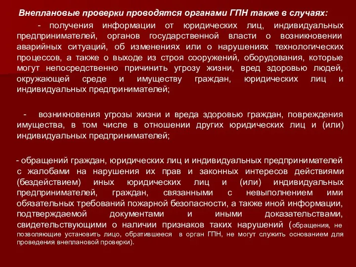 Внеплановые проверки проводятся органами ГПН также в случаях: - получения