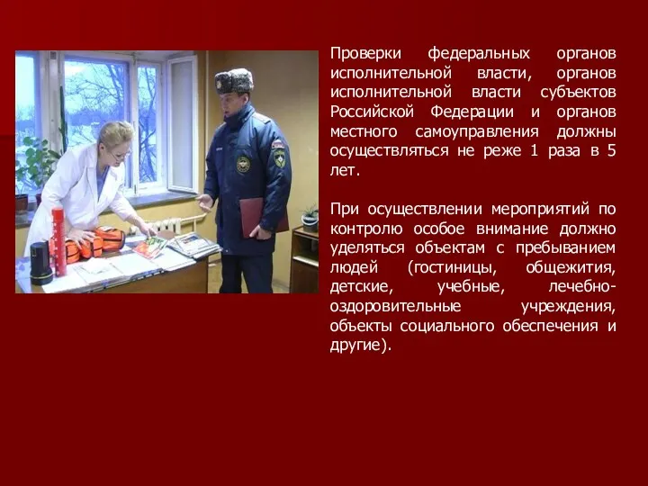 Проверки федеральных органов исполнительной власти, органов исполнительной власти субъектов Российской