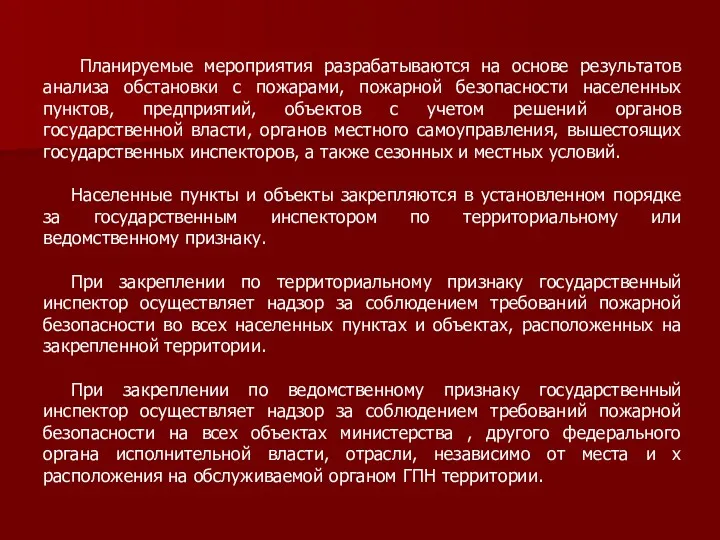 Планируемые мероприятия разрабатываются на основе результатов анализа обстановки с пожарами,