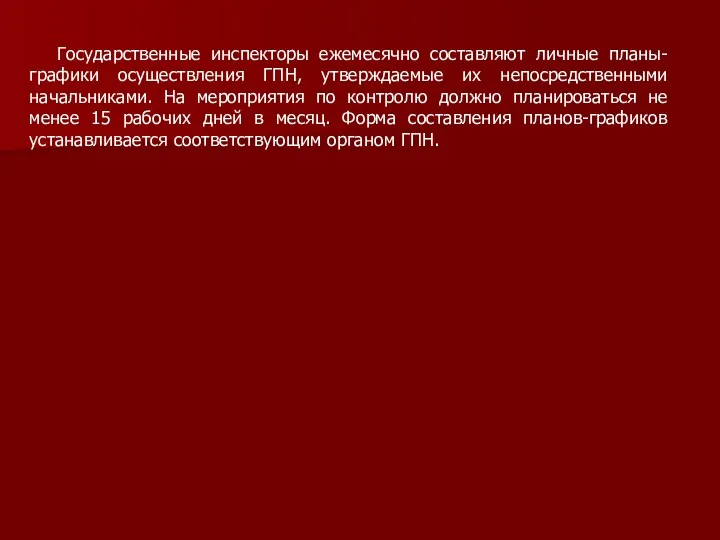 Государственные инспекторы ежемесячно составляют личные планы-графики осуществления ГПН, утверждаемые их