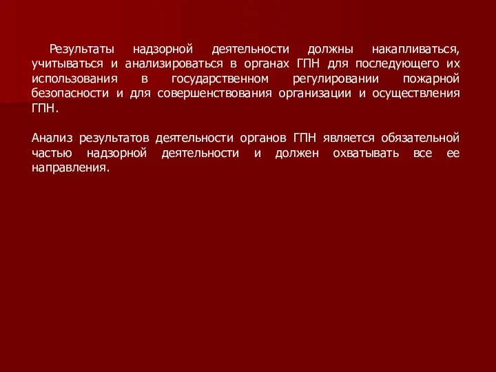 Результаты надзорной деятельности должны накапливаться, учитываться и анализироваться в органах