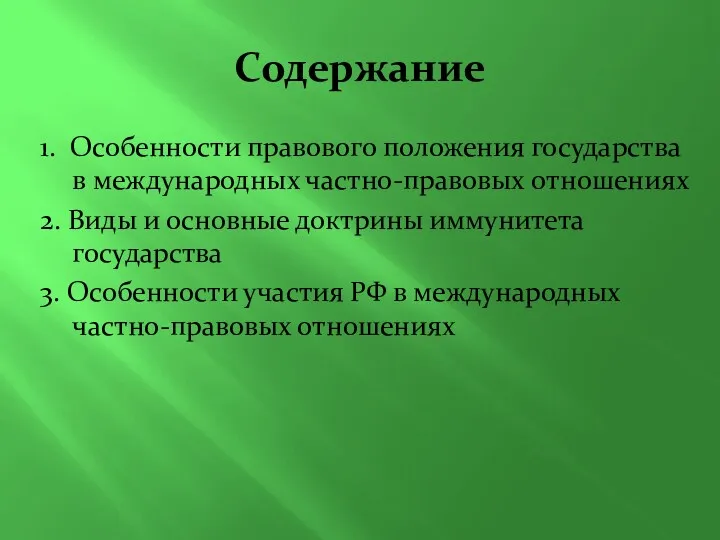 Содержание 1. Особенности правового положения государства в международных частно-правовых отношениях