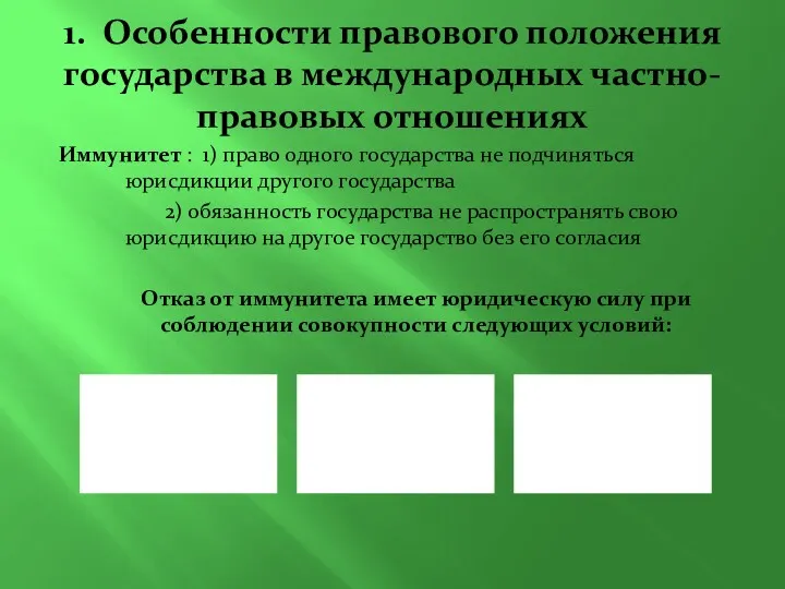 1. Особенности правового положения государства в международных частно-правовых отношениях Иммунитет