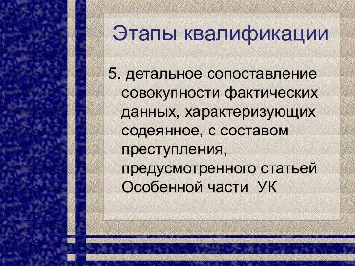 Этапы квалификации 5. детальное сопоставление совокупности фактических данных, характеризующих содеянное,