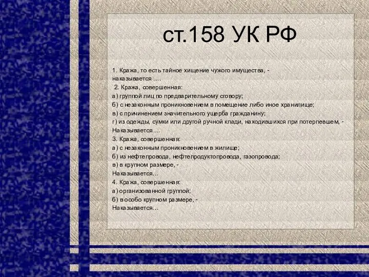 ст.158 УК РФ 1. Кража, то есть тайное хищение чужого имущества, - наказывается