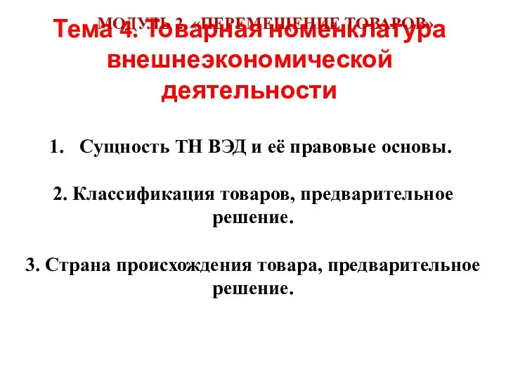 Тема 4. Товарная номенклатура внешнеэкономической деятельности Сущность ТН ВЭД и