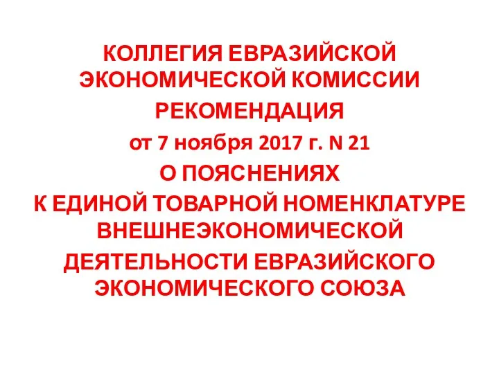 КОЛЛЕГИЯ ЕВРАЗИЙСКОЙ ЭКОНОМИЧЕСКОЙ КОМИССИИ РЕКОМЕНДАЦИЯ от 7 ноября 2017 г.