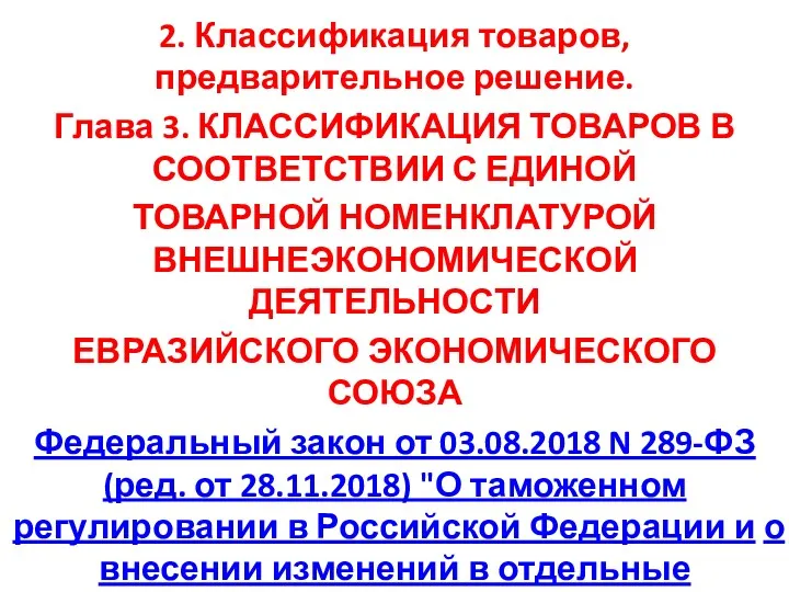 2. Классификация товаров, предварительное решение. Глава 3. КЛАССИФИКАЦИЯ ТОВАРОВ В