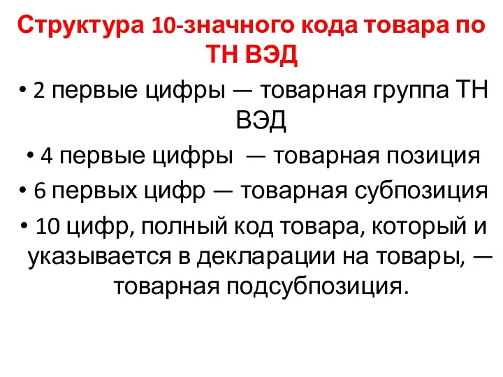 Структура 10-значного кода товара по ТН ВЭД 2 первые цифры