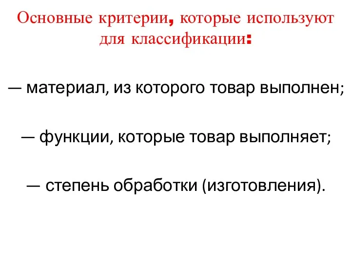 Основные критерии, которые используют для классификации: — материал, из которого