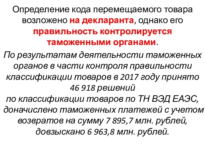 Определение кода перемещаемого товара возложено на декларанта, однако его правильность