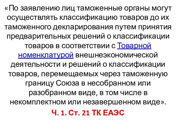 «По заявлению лиц таможенные органы могут осуществлять классификацию товаров до