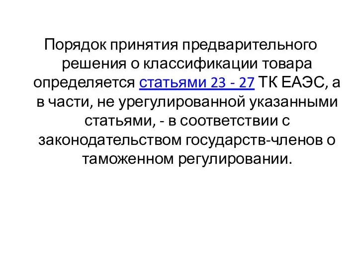 Порядок принятия предварительного решения о классификации товара определяется статьями 23