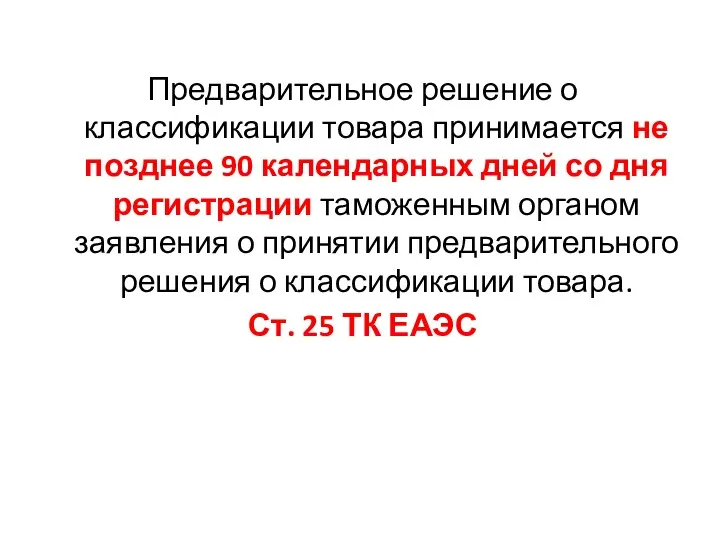 Предварительное решение о классификации товара принимается не позднее 90 календарных