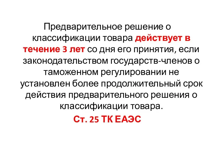 Предварительное решение о классификации товара действует в течение 3 лет