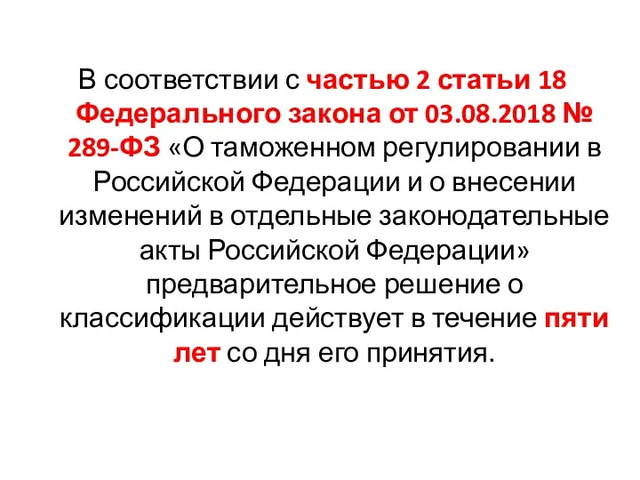 В соответствии с частью 2 статьи 18 Федерального закона от