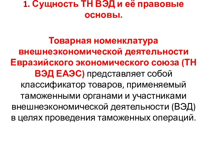 1. Сущность ТН ВЭД и её правовые основы. Товарная номенклатура