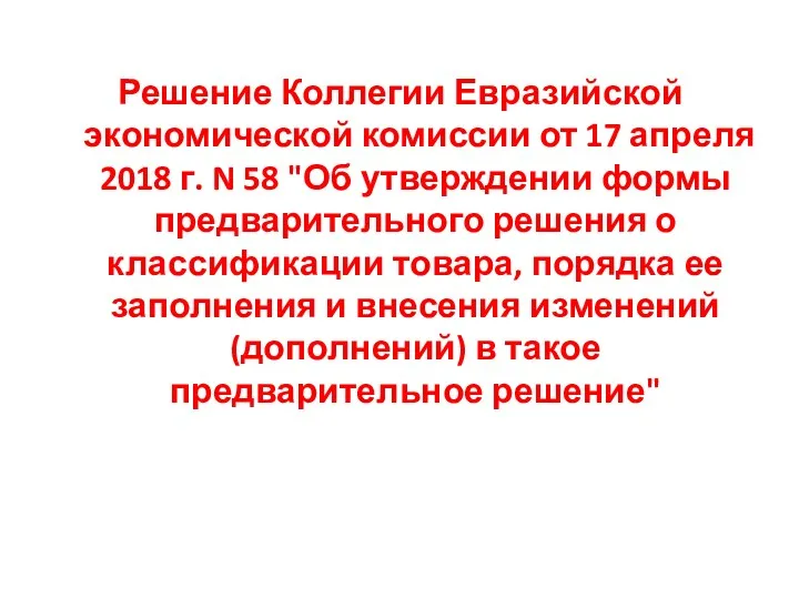 Решение Коллегии Евразийской экономической комиссии от 17 апреля 2018 г.