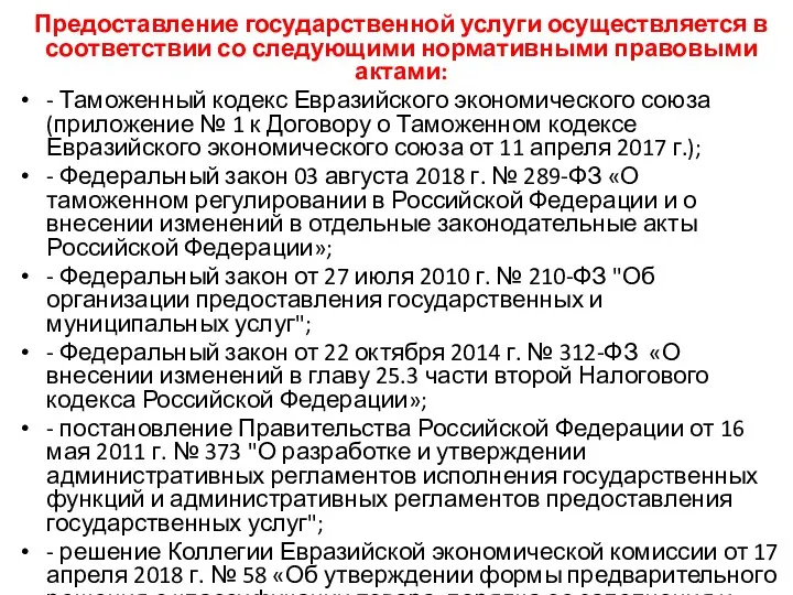 Предоставление государственной услуги осуществляется в соответствии со следующими нормативными правовыми