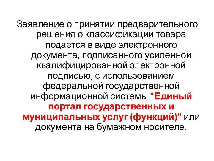 Заявление о принятии предварительного решения о классификации товара подается в