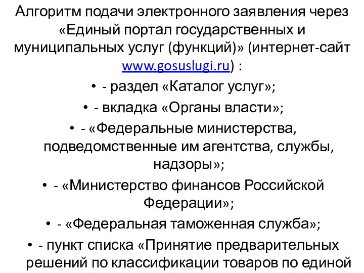 Алгоритм подачи электронного заявления через «Единый портал государственных и муниципальных