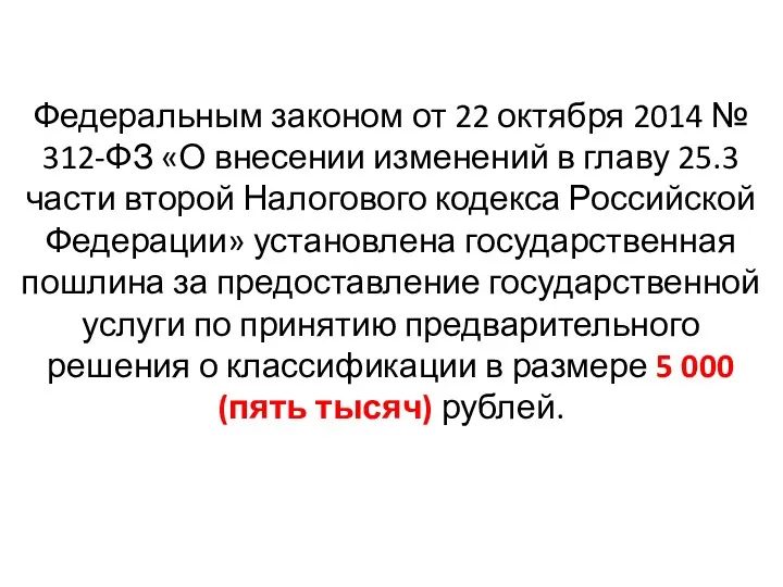 Федеральным законом от 22 октября 2014 № 312-ФЗ «О внесении