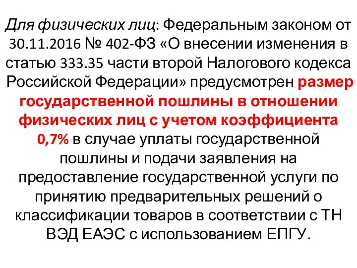 Для физических лиц: Федеральным законом от 30.11.2016 № 402-ФЗ «О