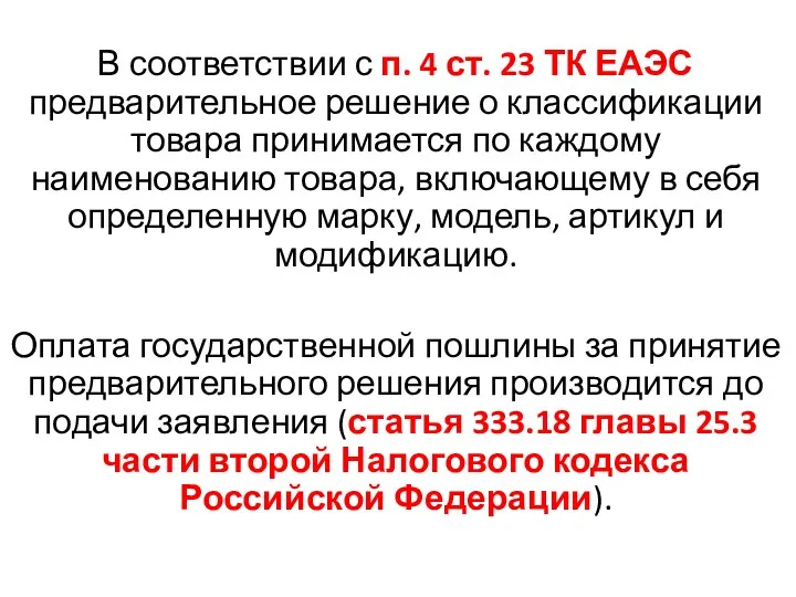 В соответствии с п. 4 ст. 23 ТК ЕАЭС предварительное