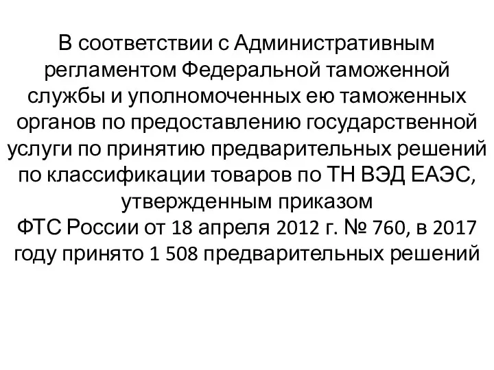 В соответствии с Административным регламентом Федеральной таможенной службы и уполномоченных