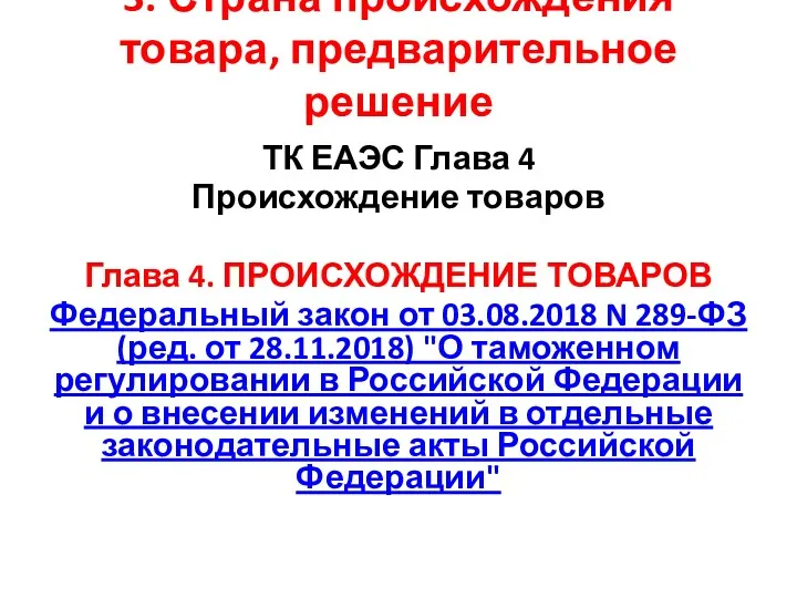 3. Страна происхождения товара, предварительное решение ТК ЕАЭС Глава 4