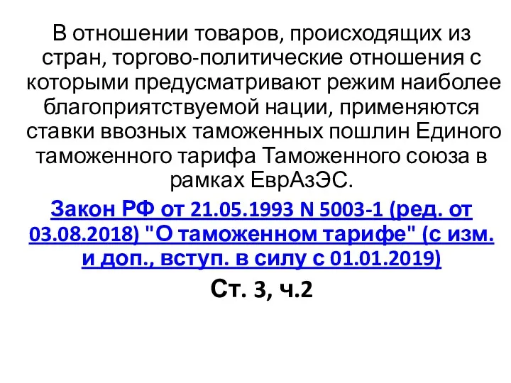 В отношении товаров, происходящих из стран, торгово-политические отношения с которыми