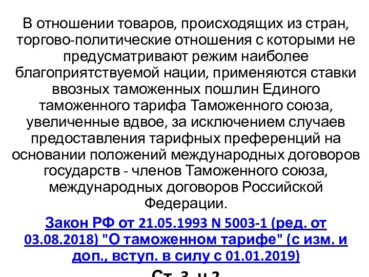 В отношении товаров, происходящих из стран, торгово-политические отношения с которыми