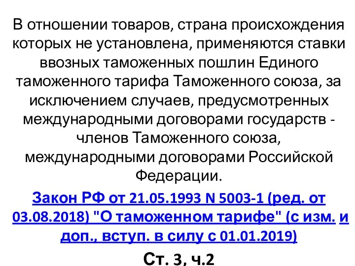 В отношении товаров, страна происхождения которых не установлена, применяются ставки