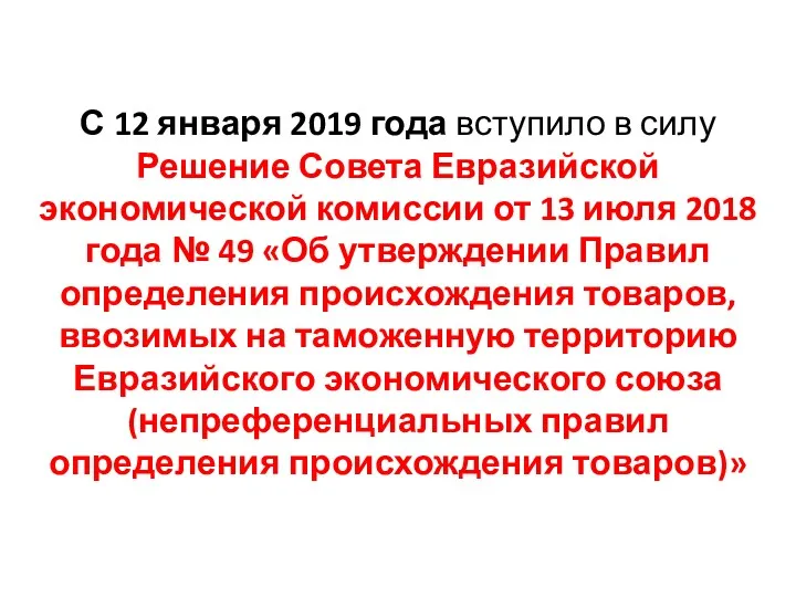 С 12 января 2019 года вступило в силу Решение Совета