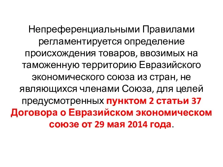 Непреференциальными Правилами регламентируется определение происхождения товаров, ввозимых на таможенную территорию