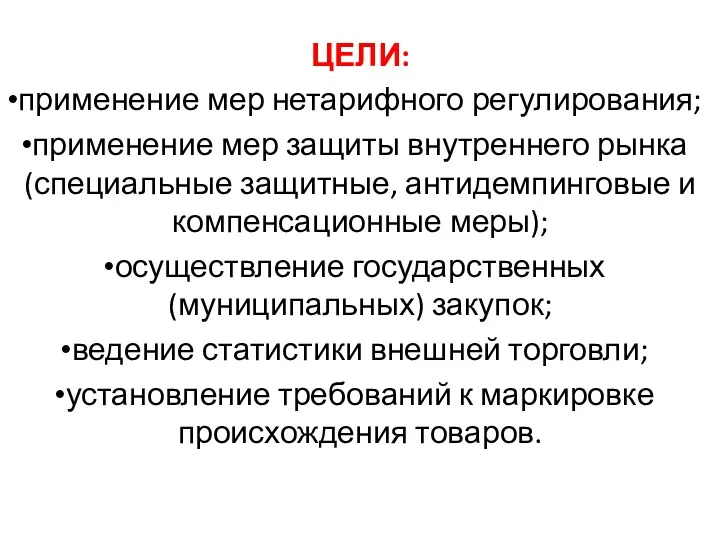 ЦЕЛИ: применение мер нетарифного регулирования; применение мер защиты внутреннего рынка