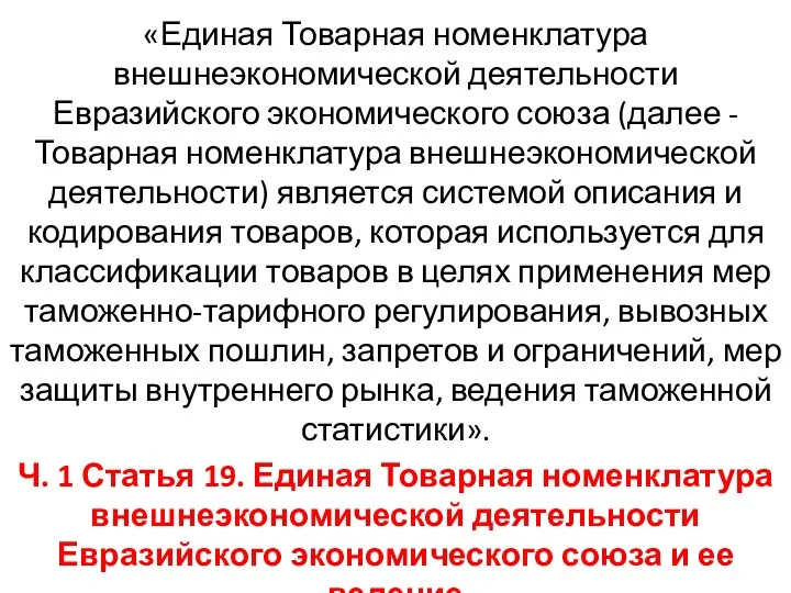 «Единая Товарная номенклатура внешнеэкономической деятельности Евразийского экономического союза (далее -