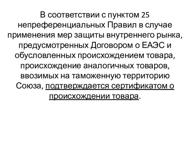 В соответствии с пунктом 25 непреференциальных Правил в случае применения