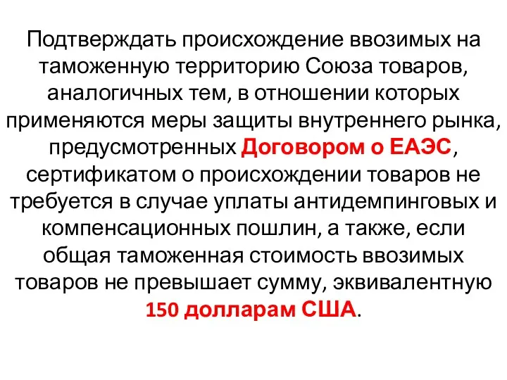 Подтверждать происхождение ввозимых на таможенную территорию Союза товаров, аналогичных тем,