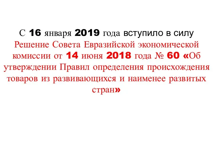 С 16 января 2019 года вступило в силу Решение Совета