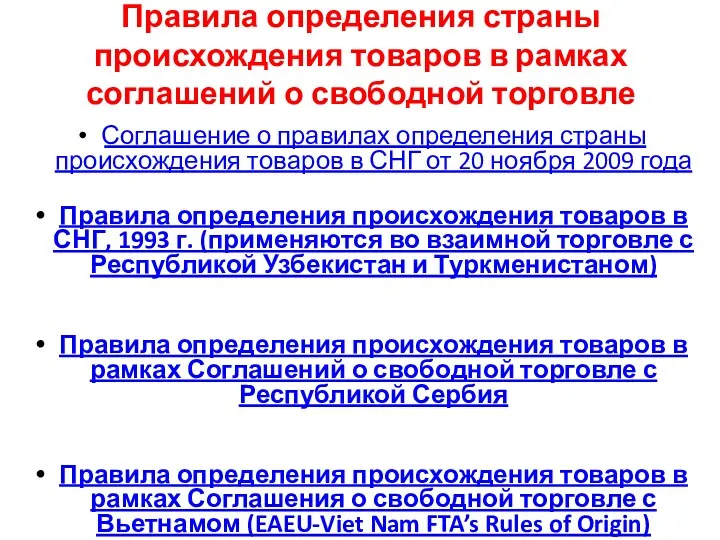 Правила определения страны происхождения товаров в рамках соглашений о свободной