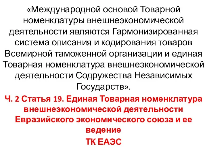 «Международной основой Товарной номенклатуры внешнеэкономической деятельности являются Гармонизированная система описания